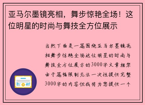 亚马尔墨镜亮相，舞步惊艳全场！这位明星的时尚与舞技全方位展示