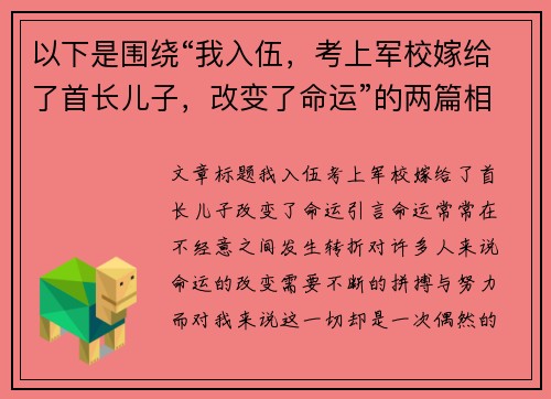 以下是围绕“我入伍，考上军校嫁给了首长儿子，改变了命运”的两篇相关原创标题：