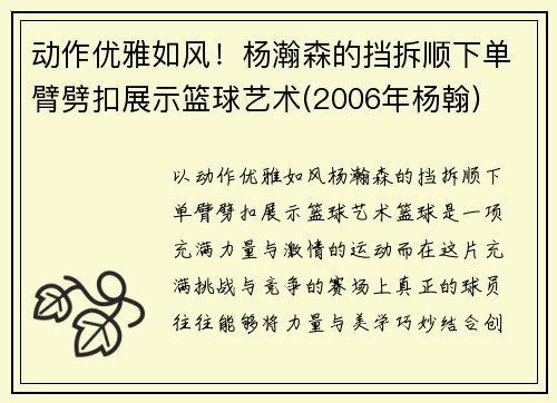动作优雅如风！杨瀚森的挡拆顺下单臂劈扣展示篮球艺术(2006年杨翰)