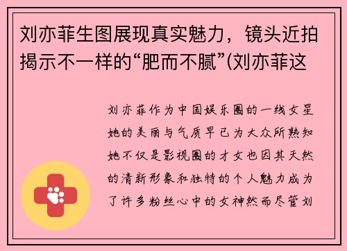 刘亦菲生图展现真实魅力，镜头近拍揭示不一样的“肥而不腻”(刘亦菲这是什么神仙颜值)