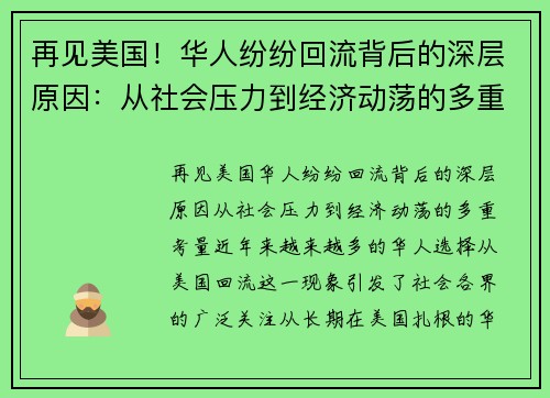 再见美国！华人纷纷回流背后的深层原因：从社会压力到经济动荡的多重考量