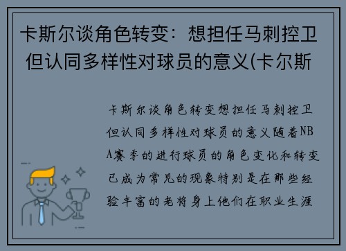 卡斯尔谈角色转变：想担任马刺控卫 但认同多样性对球员的意义(卡尔斯k)
