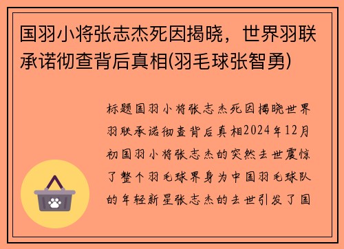国羽小将张志杰死因揭晓，世界羽联承诺彻查背后真相(羽毛球张智勇)