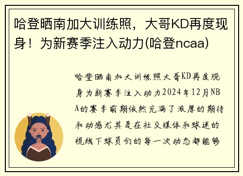 哈登晒南加大训练照，大哥KD再度现身！为新赛季注入动力(哈登ncaa)
