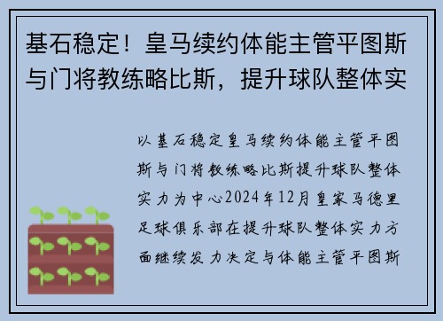 基石稳定！皇马续约体能主管平图斯与门将教练略比斯，提升球队整体实力