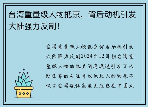 台湾重量级人物抵京，背后动机引发大陆强力反制！