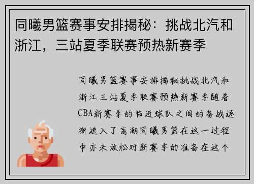 同曦男篮赛事安排揭秘：挑战北汽和浙江，三站夏季联赛预热新赛季