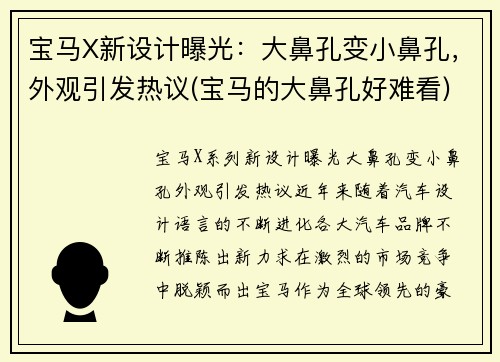 宝马X新设计曝光：大鼻孔变小鼻孔，外观引发热议(宝马的大鼻孔好难看)