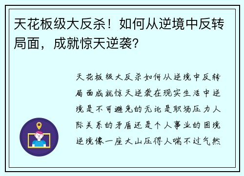 天花板级大反杀！如何从逆境中反转局面，成就惊天逆袭？