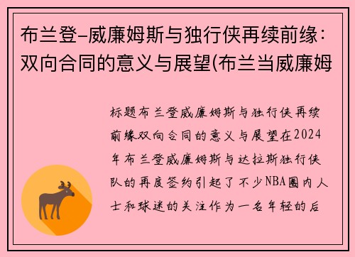 布兰登-威廉姆斯与独行侠再续前缘：双向合同的意义与展望(布兰当威廉姆斯)