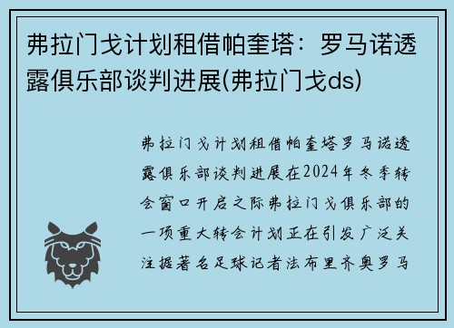 弗拉门戈计划租借帕奎塔：罗马诺透露俱乐部谈判进展(弗拉门戈ds)