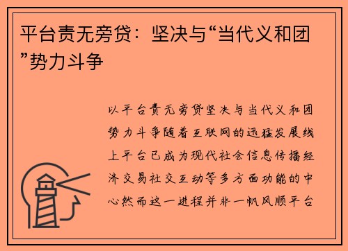 平台责无旁贷：坚决与“当代义和团”势力斗争