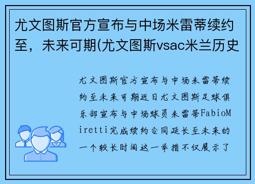 尤文图斯官方宣布与中场米雷蒂续约至，未来可期(尤文图斯vsac米兰历史战绩)