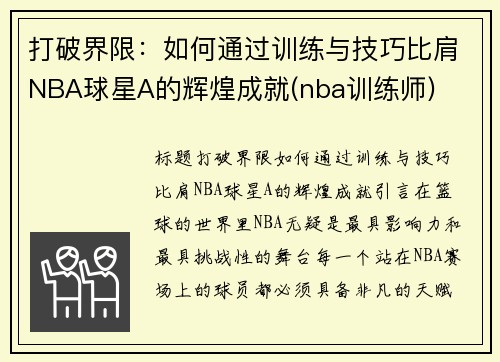 打破界限：如何通过训练与技巧比肩NBA球星A的辉煌成就(nba训练师)