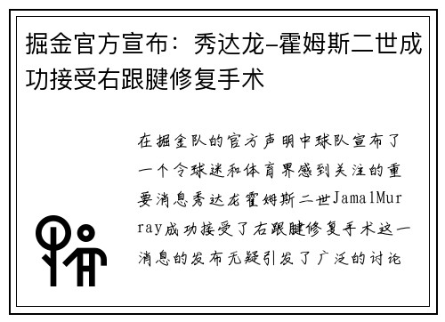 掘金官方宣布：秀达龙-霍姆斯二世成功接受右跟腱修复手术