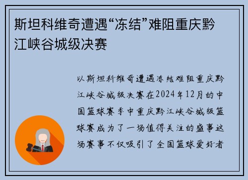 斯坦科维奇遭遇“冻结”难阻重庆黔江峡谷城级决赛