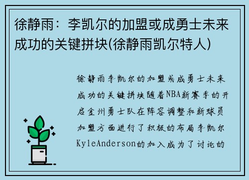 徐静雨：李凯尔的加盟或成勇士未来成功的关键拼块(徐静雨凯尔特人)