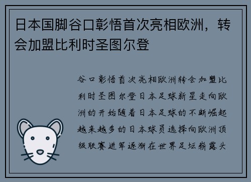 日本国脚谷口彰悟首次亮相欧洲，转会加盟比利时圣图尔登