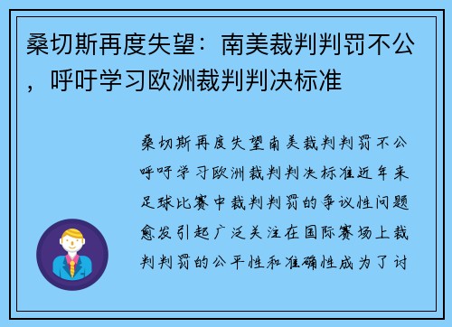 桑切斯再度失望：南美裁判判罚不公，呼吁学习欧洲裁判判决标准