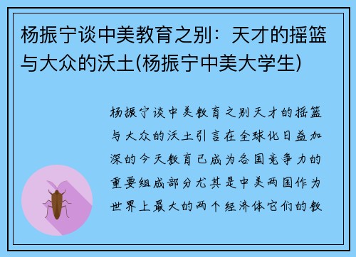 杨振宁谈中美教育之别：天才的摇篮与大众的沃土(杨振宁中美大学生)