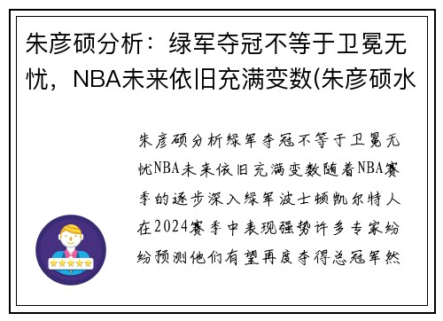 朱彦硕分析：绿军夺冠不等于卫冕无忧，NBA未来依旧充满变数(朱彦硕水平)