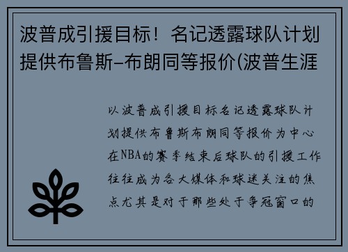 波普成引援目标！名记透露球队计划提供布鲁斯-布朗同等报价(波普生涯十佳球)