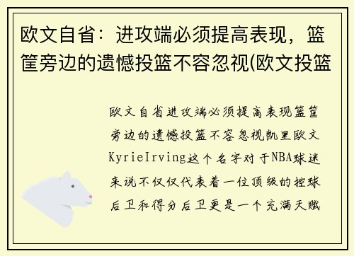 欧文自省：进攻端必须提高表现，篮筐旁边的遗憾投篮不容忽视(欧文投篮分析)
