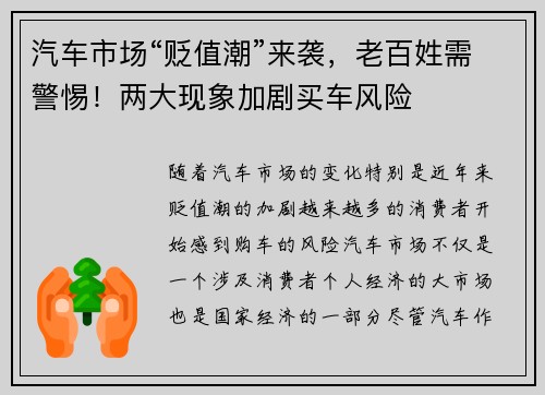 汽车市场“贬值潮”来袭，老百姓需警惕！两大现象加剧买车风险
