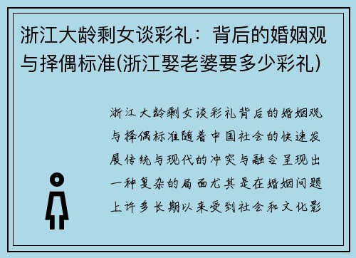 浙江大龄剩女谈彩礼：背后的婚姻观与择偶标准(浙江娶老婆要多少彩礼)