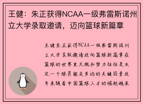 王健：朱正获得NCAA一级弗雷斯诺州立大学录取邀请，迈向篮球新篇章