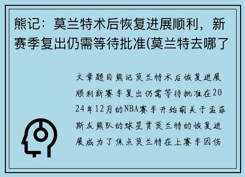 熊记：莫兰特术后恢复进展顺利，新赛季复出仍需等待批准(莫兰特去哪了)