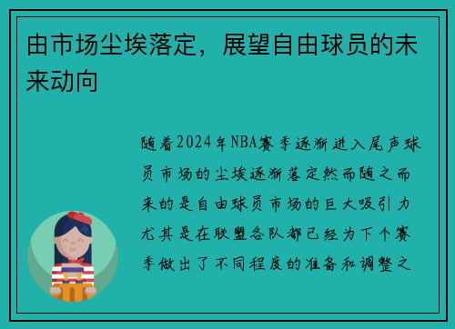 由市场尘埃落定，展望自由球员的未来动向