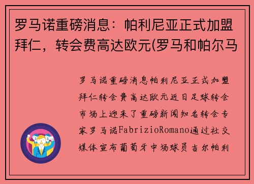 罗马诺重磅消息：帕利尼亚正式加盟拜仁，转会费高达欧元(罗马和帕尔马球迷进场)