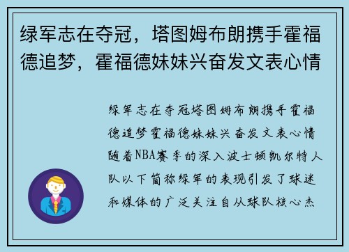 绿军志在夺冠，塔图姆布朗携手霍福德追梦，霍福德妹妹兴奋发文表心情