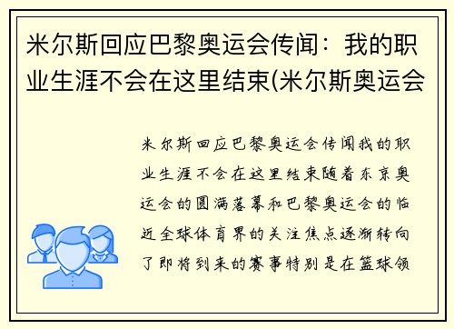 米尔斯回应巴黎奥运会传闻：我的职业生涯不会在这里结束(米尔斯奥运会集锦)