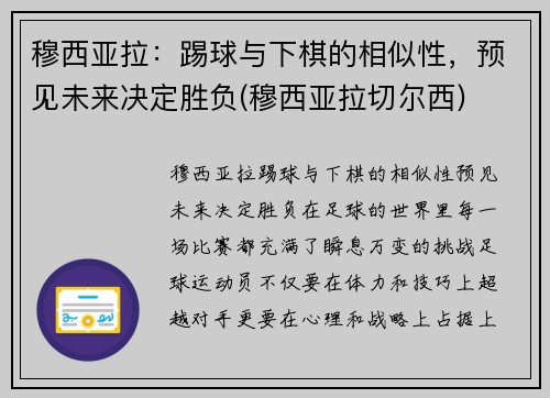 穆西亚拉：踢球与下棋的相似性，预见未来决定胜负(穆西亚拉切尔西)