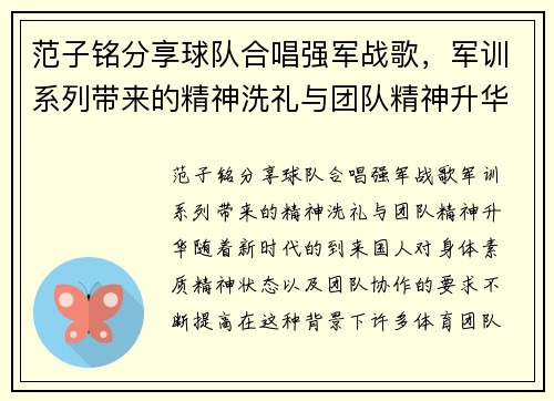 范子铭分享球队合唱强军战歌，军训系列带来的精神洗礼与团队精神升华