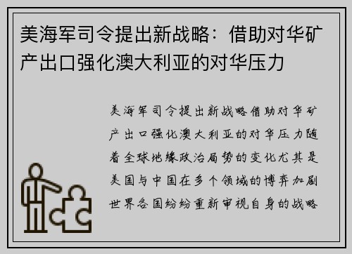 美海军司令提出新战略：借助对华矿产出口强化澳大利亚的对华压力