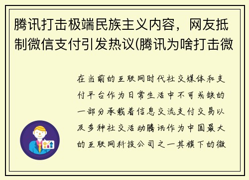腾讯打击极端民族主义内容，网友抵制微信支付引发热议(腾讯为啥打击微商)
