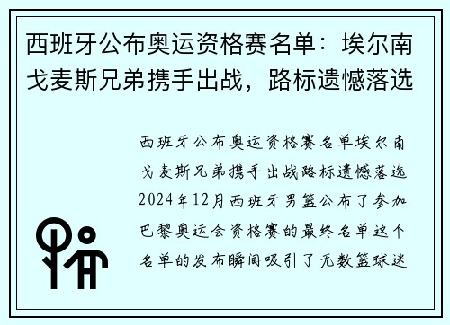 西班牙公布奥运资格赛名单：埃尔南戈麦斯兄弟携手出战，路标遗憾落选