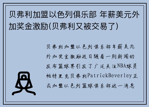 贝弗利加盟以色列俱乐部 年薪美元外加奖金激励(贝弗利又被交易了)
