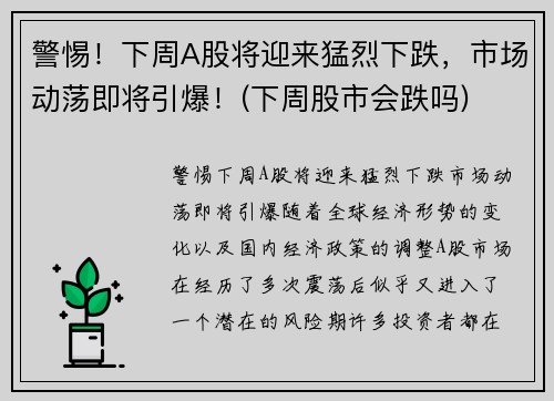 警惕！下周A股将迎来猛烈下跌，市场动荡即将引爆！(下周股市会跌吗)