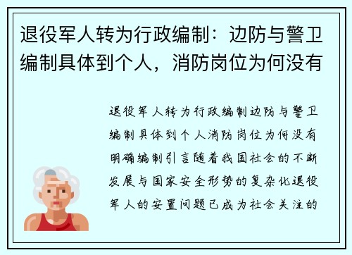 退役军人转为行政编制：边防与警卫编制具体到个人，消防岗位为何没有明确编制？