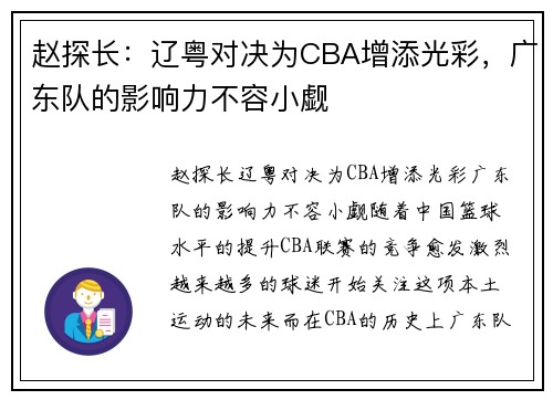 赵探长：辽粤对决为CBA增添光彩，广东队的影响力不容小觑