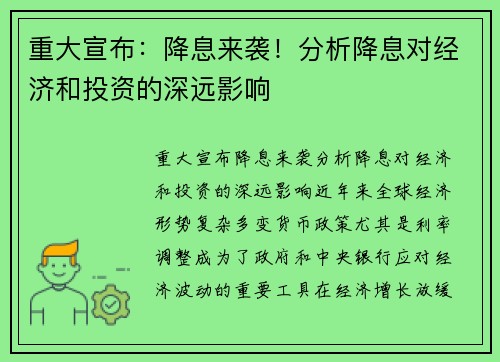 重大宣布：降息来袭！分析降息对经济和投资的深远影响