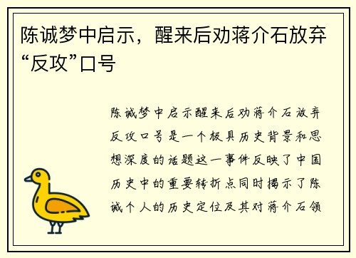 陈诚梦中启示，醒来后劝蒋介石放弃“反攻”口号