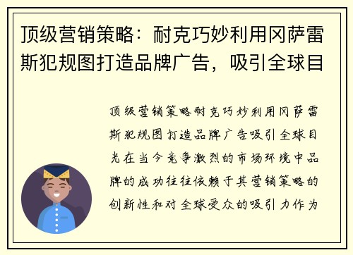 顶级营销策略：耐克巧妙利用冈萨雷斯犯规图打造品牌广告，吸引全球目光