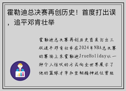 霍勒迪总决赛再创历史！首度打出误，追平邓肯壮举