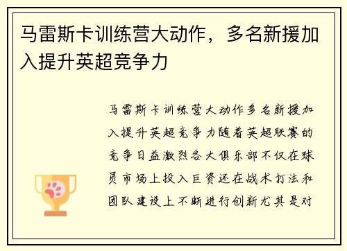 马雷斯卡训练营大动作，多名新援加入提升英超竞争力