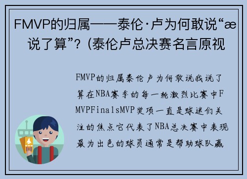 FMVP的归属——泰伦·卢为何敢说“我说了算”？(泰伦卢总决赛名言原视频)
